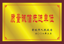 質(zhì)量誠信先進單位