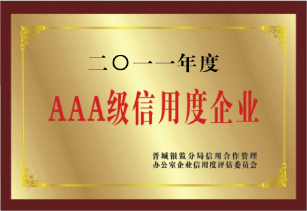 AAA級信用度企業(yè)