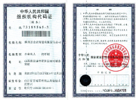 國家組織機構代碼證