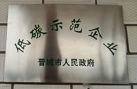低碳示范企業(yè)